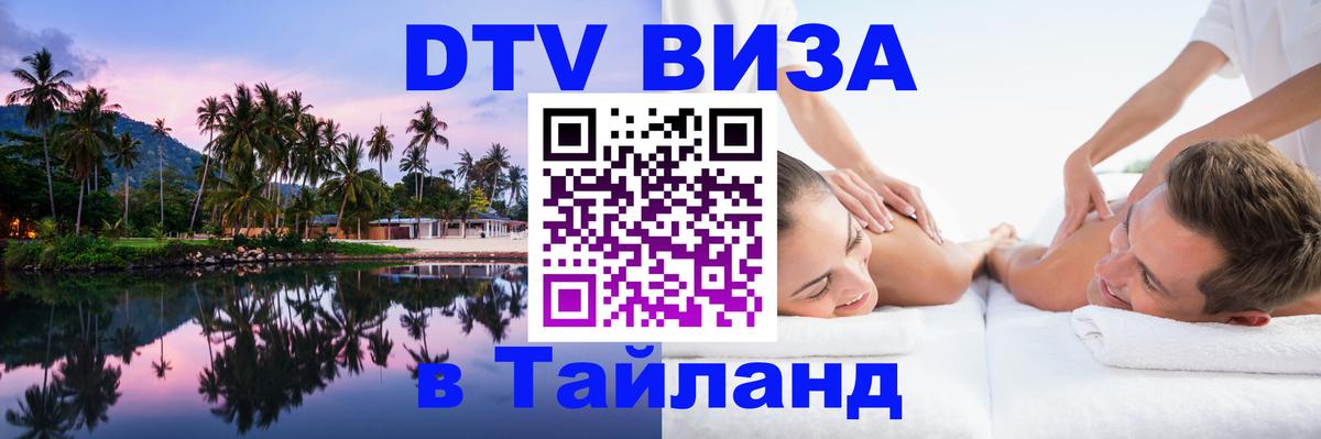 Оформить DTV визу в Тайланд Бишкек 